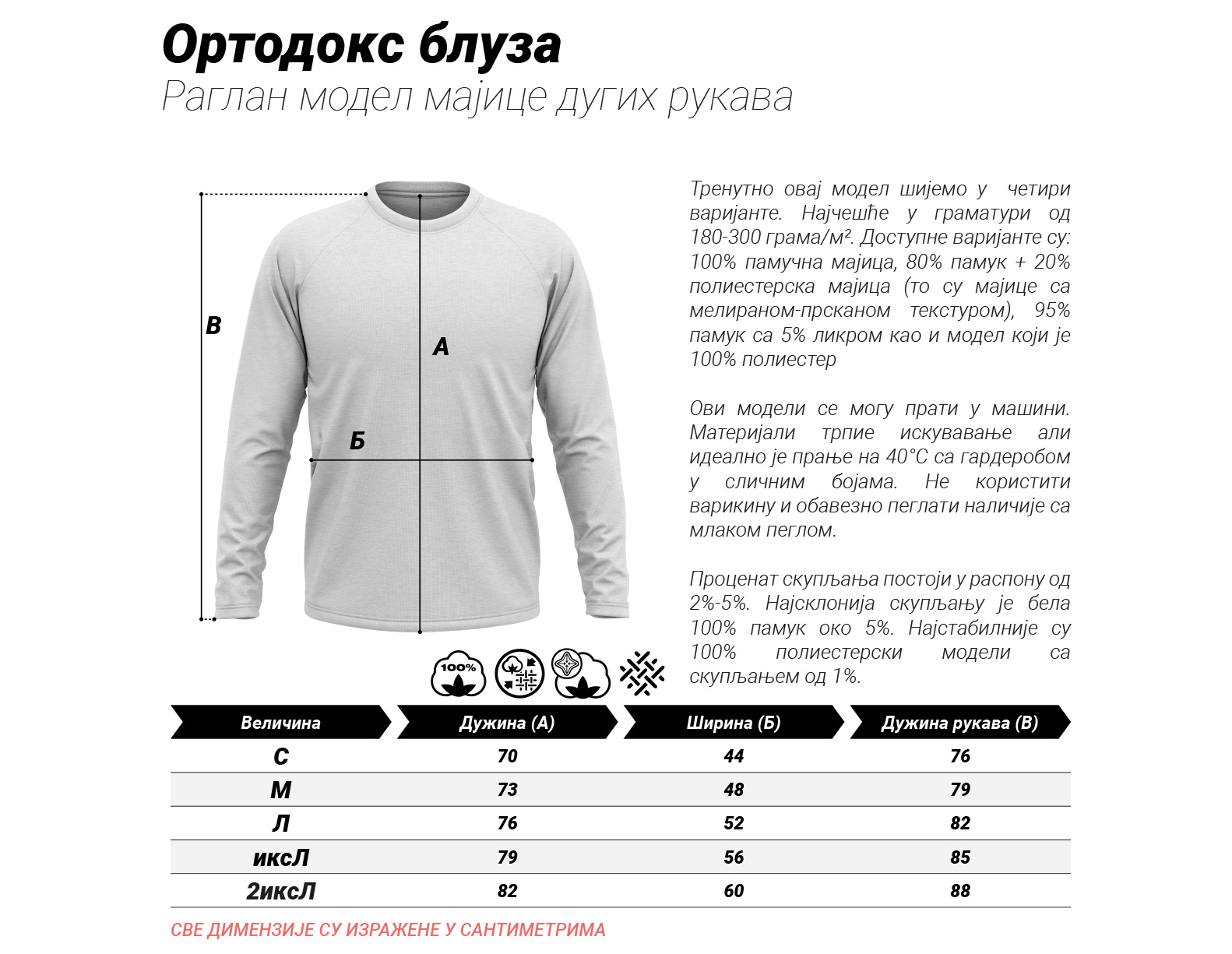 Димензије ortodoks bluza