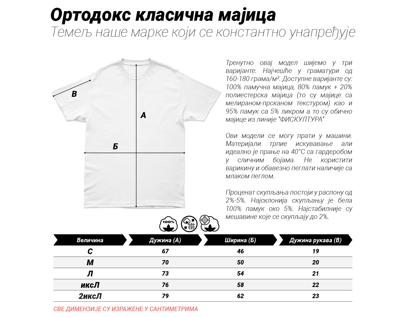 Димензије ortodoks majica