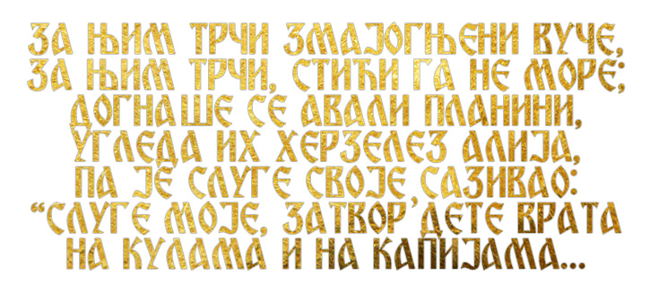 Порча од Авале и Змајогњени Вук